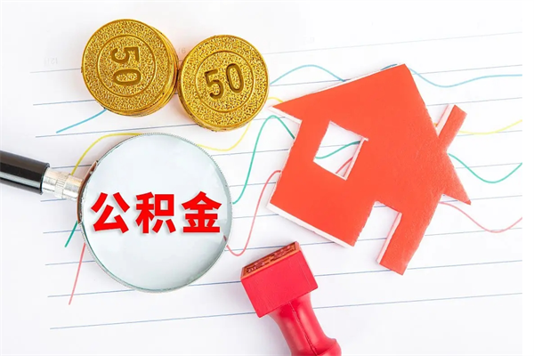 张掖取住房公积金怎么取（如何取住房公积金）