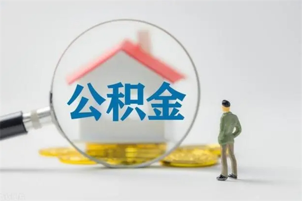 张掖半年公积金可以取出来吗（公积金半年后可以取多少）