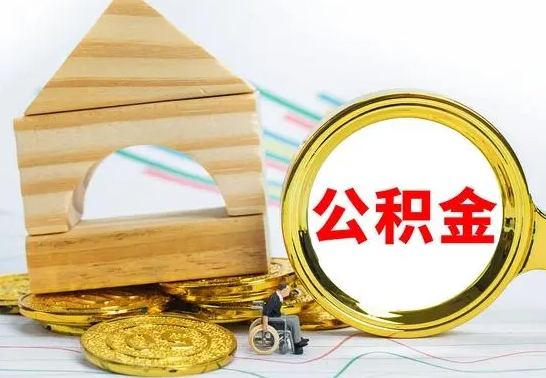 张掖取公积金流程（取公积金的办法）