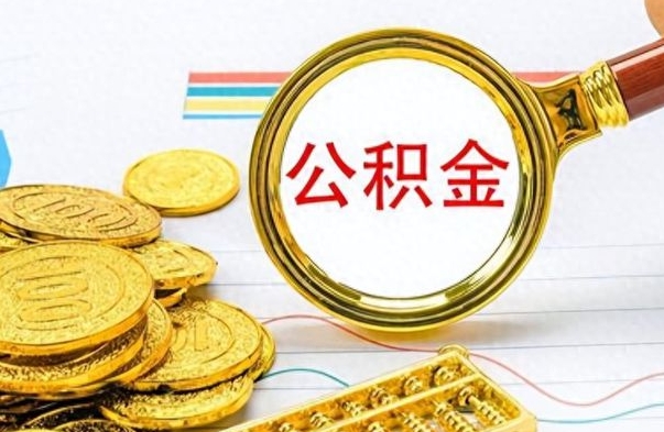 张掖公积金全部取出（公积金全部取出来多久到账）